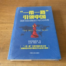 “一带一路”引领中国：国家顶层战略设计与行动布局【全新未开封实物拍照现货正版】