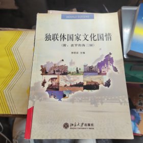 独联体国家文化国情（作者签赠本）