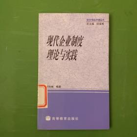 現(xiàn)代企業(yè)制度理論與實踐
