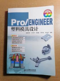 Pro/ENGINEER塑料模具设计