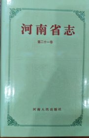 河南省志·第21卷·外事·侨务·旅游志