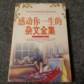 感动你一生的杂文全集【内容全新】