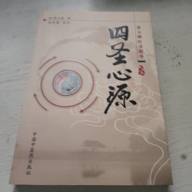 四圣心源