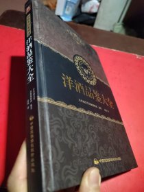 品味生活系列4：洋酒品鉴大全