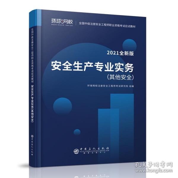 2021注册安全工程师应试教材安全生产专业实务其它安全