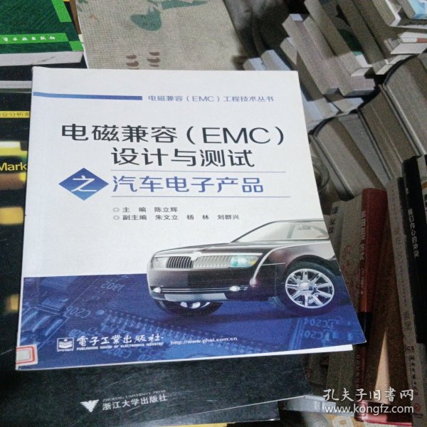 电磁兼容（EMC）工程技术丛书：电磁兼容（EMC）设计与测试之汽车电子产品