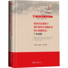 精准扶贫战略下城乡低保目标瞄准及执行机制优化:广东经验