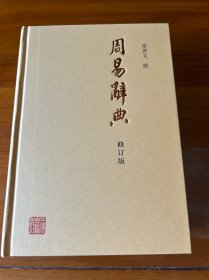 周易辞典(修订本)