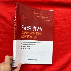 特殊食品国内外法规标准比对研究【16开】