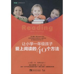 让小学一年级孩子爱上阅读的40个方法