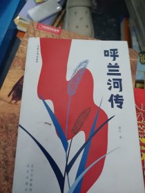 呼兰河传