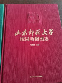山东师范大学校园动物图志，植物图志，