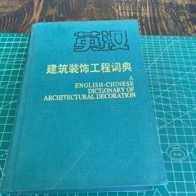 英汉建筑装饰工程词典