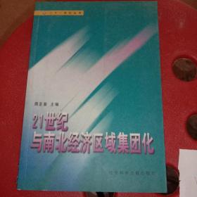 21世纪与南北经济区域集团化B3