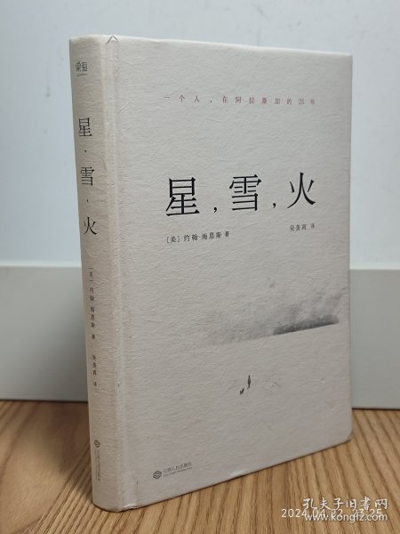 星,雪,火：一个人在阿拉斯加的25年