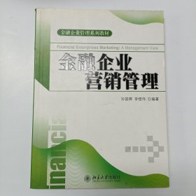 金融企业管理系列教材：金融企业营销管理