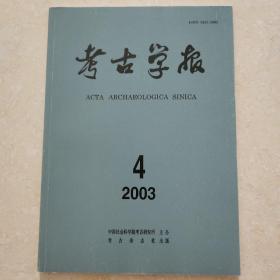 考古学报2003年第4期