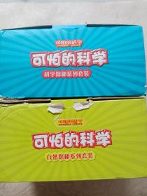 可怕的科学自然探秘系列套装全十册、可怕的科学科学探秘系列套装全十册 共二十册