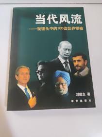 当代风流：我镜头中的100位世界领袖   刘建生 著     日由新华出版社出版。该书收录了新华社高级摄影记者刘建生拍摄的100位世界风云人物的现场肖像照片和每幅照片背后生动活泼的拍摄手记