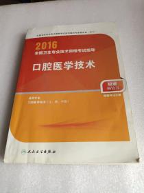 2016全国卫生专业技术资格考试指导 口腔医学技术