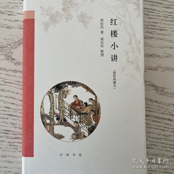 红楼小讲（插图典藏本）