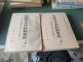 中国地方行政制度史上编（三、四）