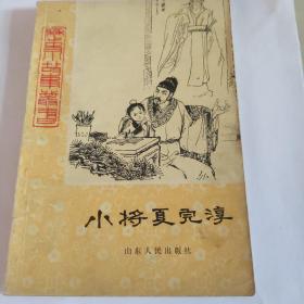 小将军夏完淳