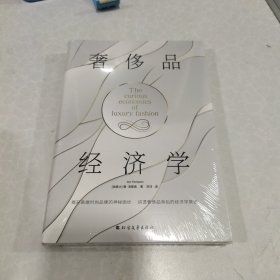 全新正版图书 奢侈品济学唐·汤普森北方文艺出版社9787531760719