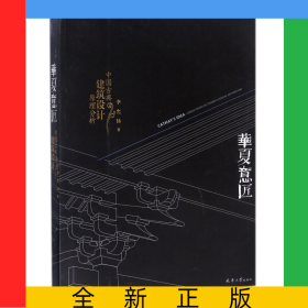 华夏意匠(中国古典建筑设计原理分析)
