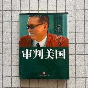 审判美国