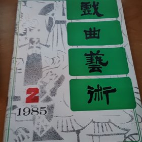 戏曲艺术1985，2