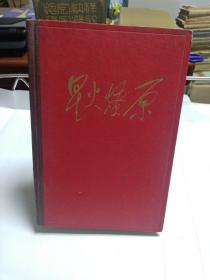 星火燎原（6卷）精装本1961年1版1印