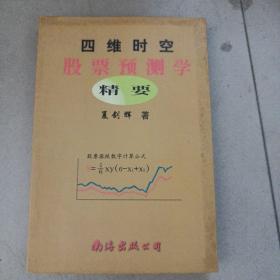 四维时空股票预测学精要