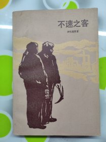 不速之客上海译文出版社1983年1印W00581