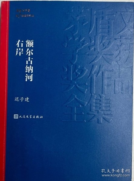 额尔古纳河右岸（茅盾文学奖获奖作品全集28）