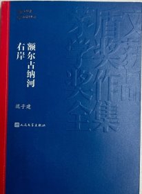 额尔古纳河右岸（茅盾文学奖获奖作品全集28）