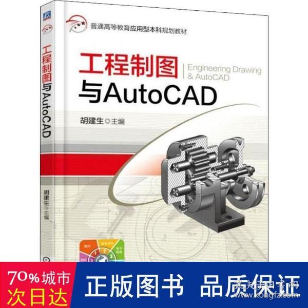 工程制图与AutoCAD