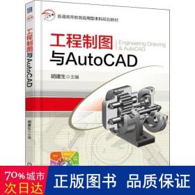 工程制图与AutoCAD