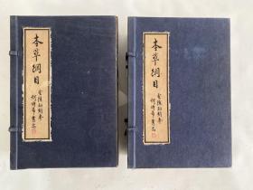 上海科学技术出版社据金陵初刻本影印《本草纲目》两函10册全 特精线装！