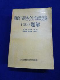 财政与财务会计知识竞赛1000题解