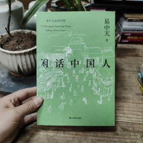 闲话中国人（易中天品读中国系列）