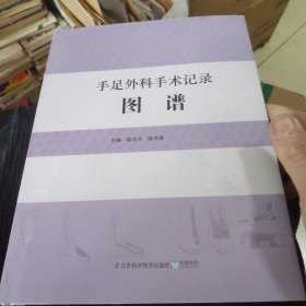 手足外科手术记录图谱