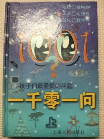 一千零一问:孩子们最爱提的问题.上