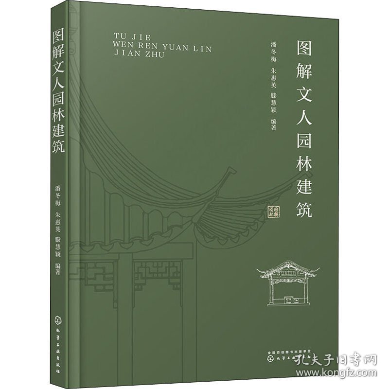 新华正版 图解文人园林建筑 潘冬梅，朱惠英，滕慧颖 著 9787122381866 化学工业出版社