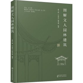 图解文人园林建筑