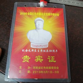 贵宾证：2019年全国收藏品交流展示研讨会/纪念毛泽东主席诞辰126周年