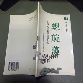 螺旋藻:全球人类最理想的食品