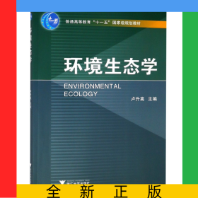 環(huán)境生態(tài)學(xué)(普通高等教育十一五國(guó)家級(jí)規(guī)劃教材)