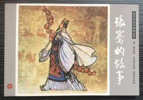 32开四色精印连环画《张骞的故事》钱贵荪绘画 ，浙江人民美术出版社，全新正版，一版一印。