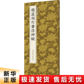 赵孟頫行书洛神赋/中国历代碑帖丛刊